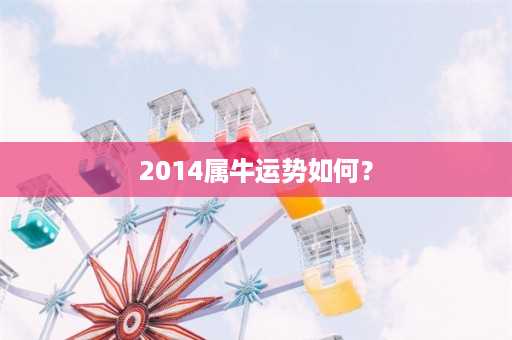 2014属牛运势如何？