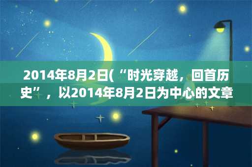 2014年8月2日(“时光穿越，回首历史”，以2014年8月2日为中心的文章)