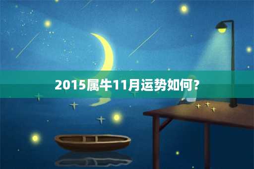 2015属牛11月运势如何？