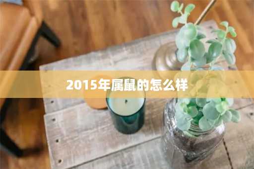 2015年属鼠的怎么样