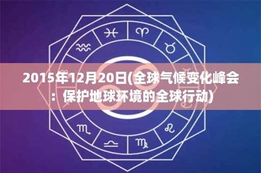 2015年12月20日(全球气候变化峰会：保护地球环境的全球行动)