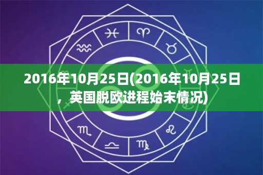 2016年10月25日(2016年10月25日，英国脱欧进程始末情况)