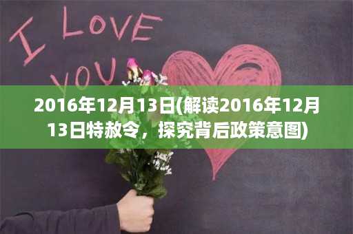 2016年12月13日(解读2016年12月13日特赦令，探究背后政策意图)