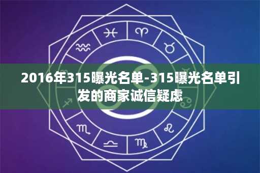 2016年315曝光名单-315曝光名单引发的商家诚信疑虑