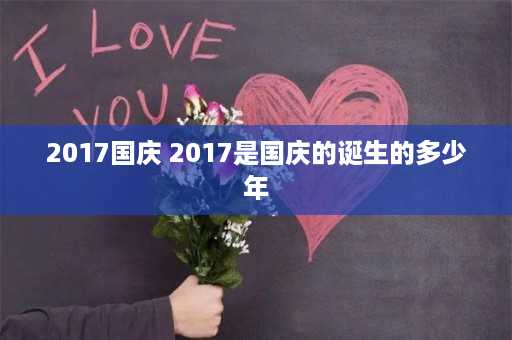 2017国庆 2017是国庆的诞生的多少年