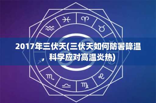 2017年三伏天(三伏天如何防暑降温，科学应对高温炎热)