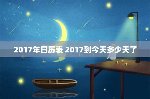 2017年日历表 2017到今天多少天了