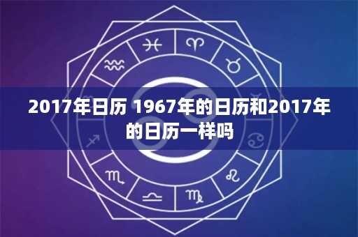 2017年日历 1967年的日历和2017年的日历一样吗