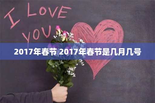 2017年春节 2017年春节是几月几号