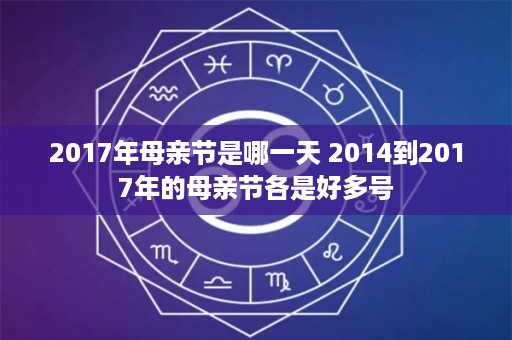 2017年母亲节是哪一天 2014到2017年的母亲节各是好多号