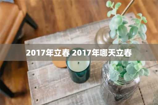 2017年立春 2017年哪天立春