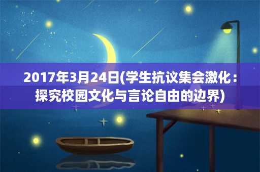 2017年3月24日(学生抗议集会激化：探究校园文化与言论自由的边界)