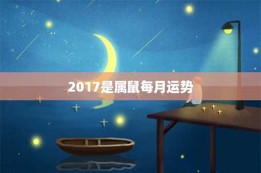 2017是属鼠每月运势