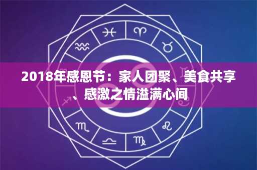 2018年感恩节：家人团聚、美食共享、感激之情溢满心间