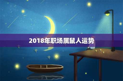 2018年职场属鼠人运势