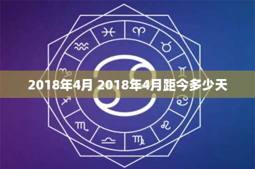 2018年4月 2018年4月距今多少天