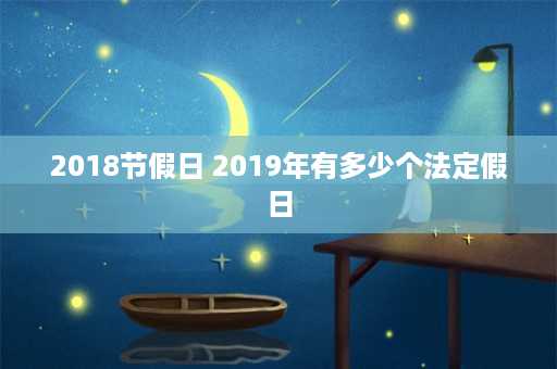 2018节假日 2019年有多少个法定假日