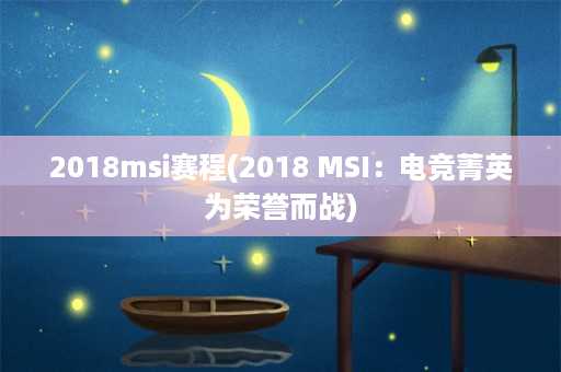 2018msi赛程(2018 MSI：电竞菁英为荣誉而战)