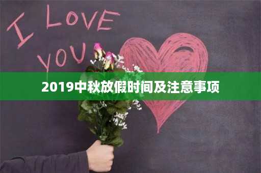 2019中秋放假时间及注意事项