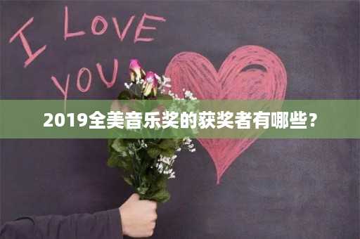 2019全美音乐奖的获奖者有哪些？