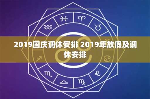 2019国庆调休安排 2019年放假及调休安排