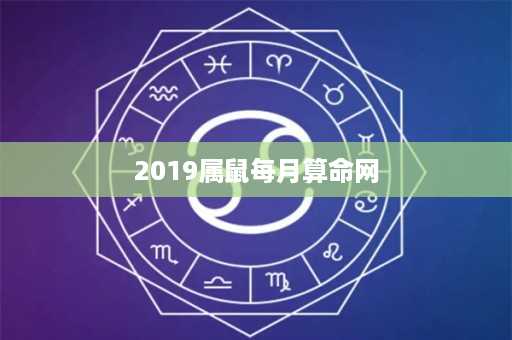 2019属鼠每月算命网