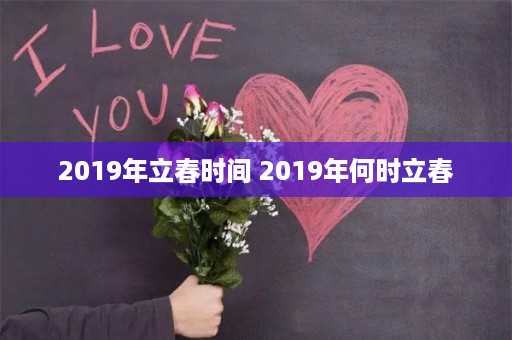 2019年立春时间 2019年何时立春