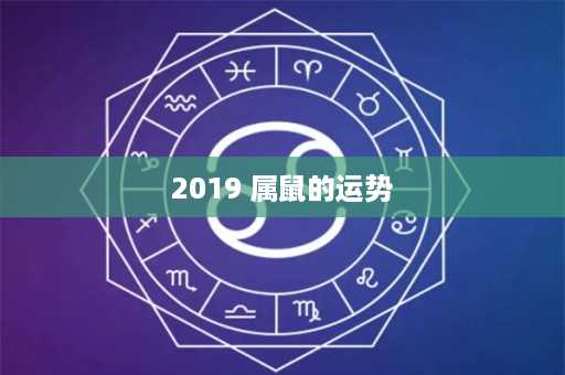 2019 属鼠的运势