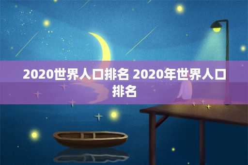 2020世界人口排名 2020年世界人口排名