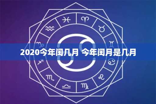 2020今年闰几月 今年闰月是几月