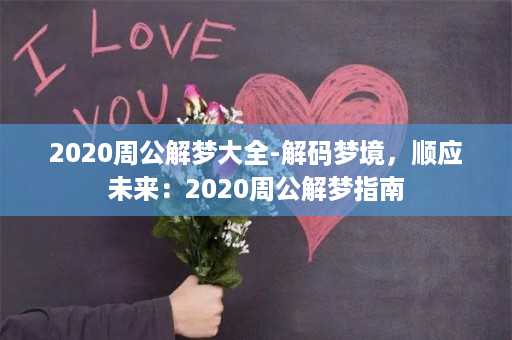 2020周公解梦大全-解码梦境，顺应未来：2020周公解梦指南