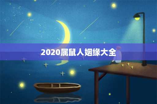 2020属鼠人姻缘大全