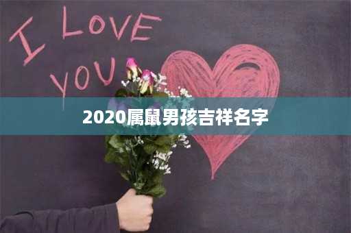 2020属鼠男孩吉祥名字