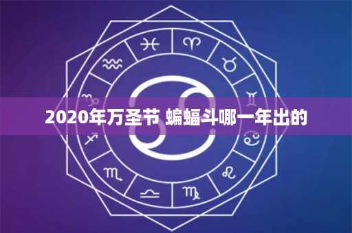 2020年万圣节 蝙蝠斗哪一年出的