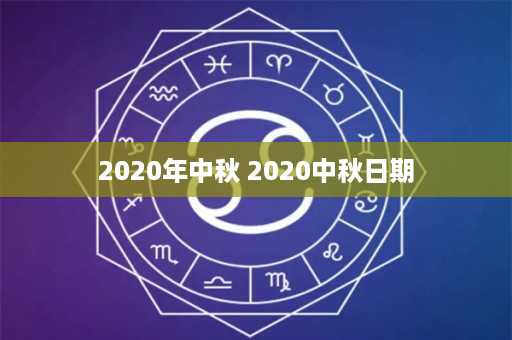 2020年中秋 2020中秋日期