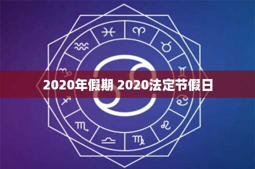 2020年假期 2020法定节假日