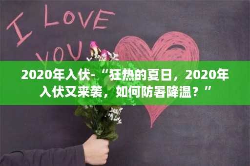 2020年入伏-“狂热的夏日，2020年入伏又来袭，如何防暑降温？”