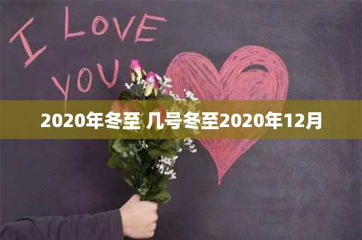 2020年冬至 几号冬至2020年12月