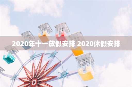 2020年十一放假安排 2020休假安排