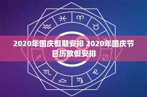 2020年国庆假期安排 2020年国庆节日历放假安排