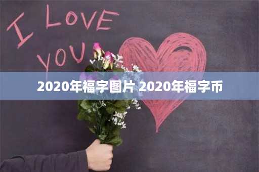 2020年福字图片 2020年福字币