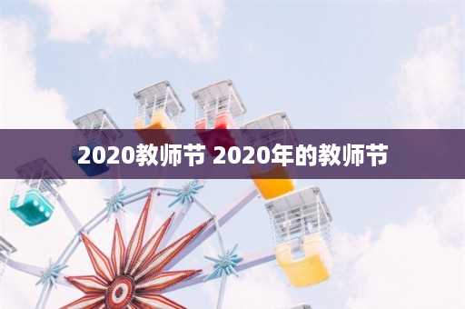 2020教师节 2020年的教师节