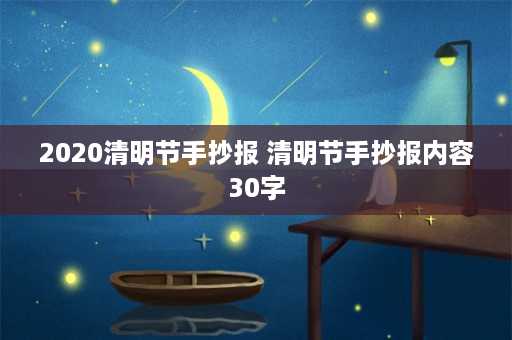 2020清明节手抄报 清明节手抄报内容30字