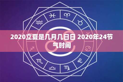 2020立夏是几月几日日 2020年24节气时间