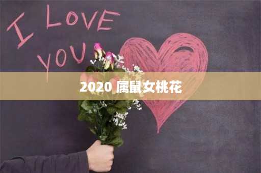 2020 属鼠女桃花