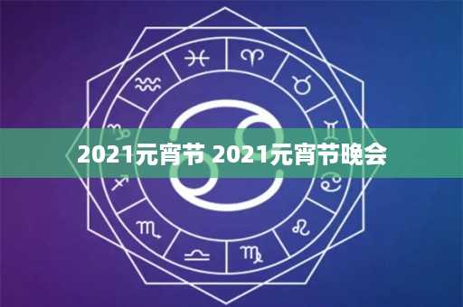 2021元宵节 2021元宵节晚会