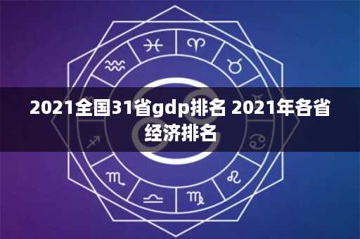 2021全国31省gdp排名 2021年各省经济排名