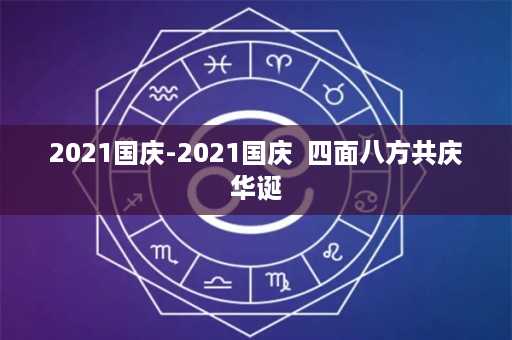 2021国庆-2021国庆  四面八方共庆华诞