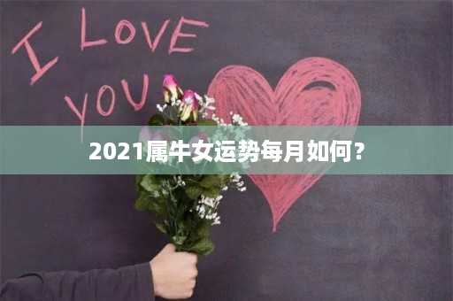 2021属牛女运势每月如何？