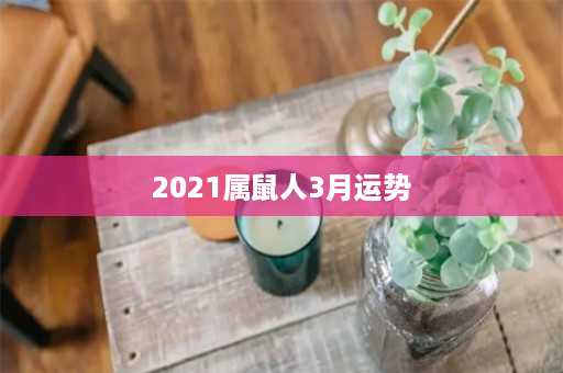 2021属鼠人3月运势